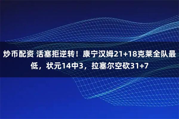 炒币配资 活塞拒逆转！康宁汉姆21+18克莱全队最低，状元14中3，拉塞尔空砍31+7